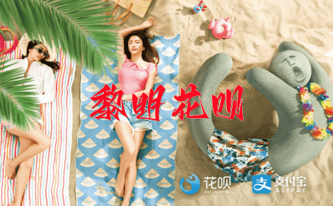 步履蹒跚花呗